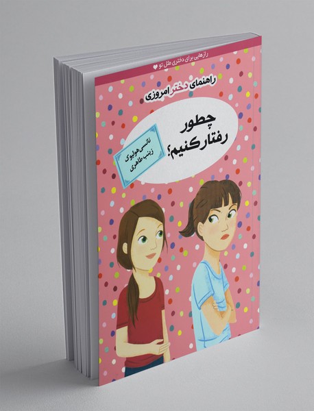 چطور رفتار کنیم؟ چطور رفتار کنیم؟