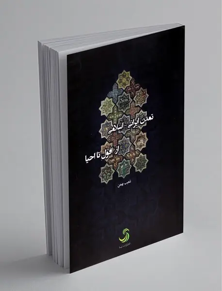 تمدن ایرانی-اسلامی از افول تا احیا
