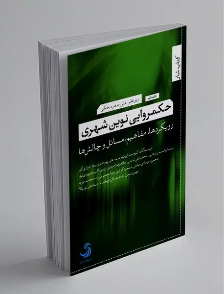 حکمروایی نوین شهری