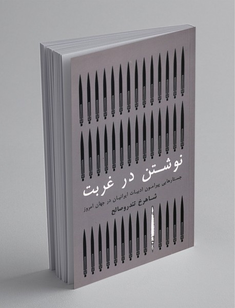 نوشتن در غربت