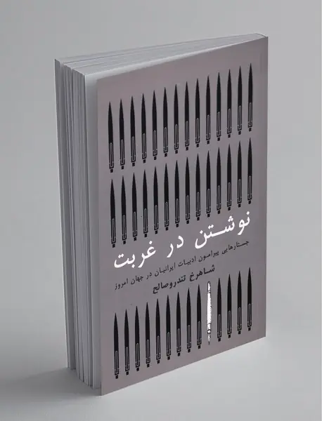 نوشتن در غربت