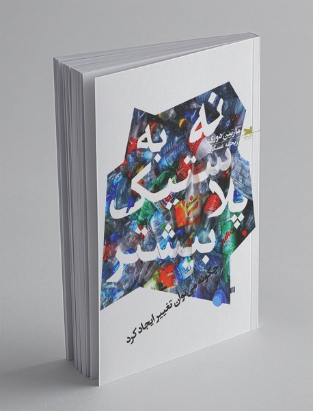 نه به پلاستیک بیشتر