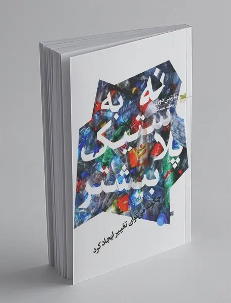 نه به پلاستیک بیشتر نه به پلاستیک بیشتر