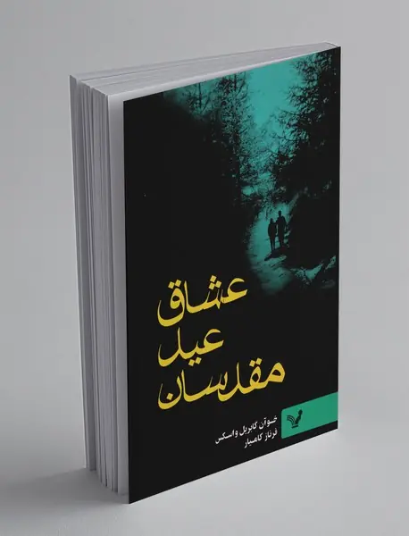 عشاق عید مقدسان