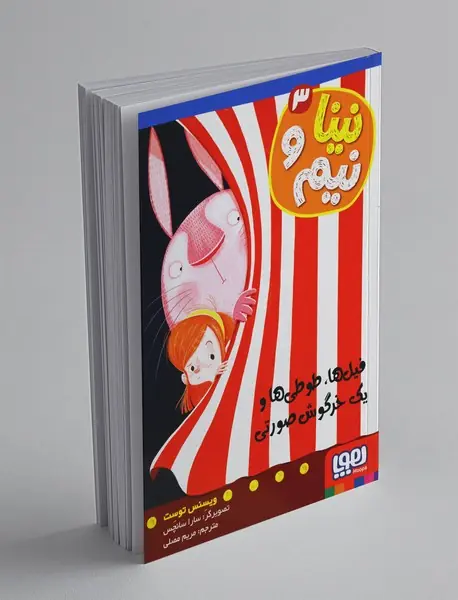 نینا و نیم 3