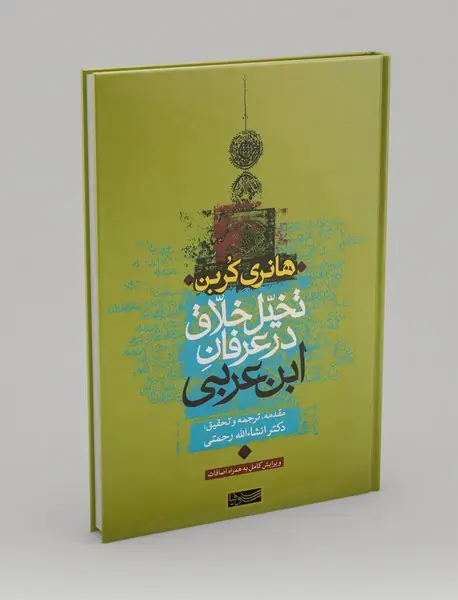 تخیل خلاق در عرفان ابن عربی