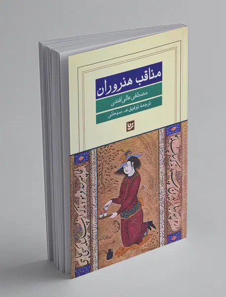 مناقب هنروران