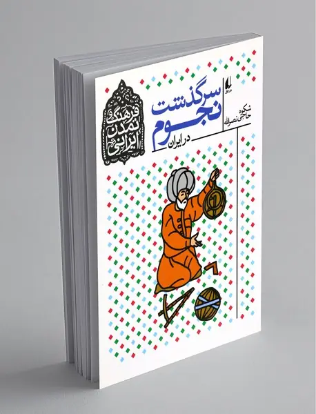 سرگذشت نجوم در ایران