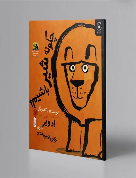 چگونه شیر باشیم