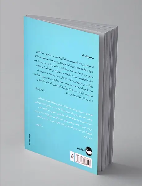 قصه‌های ماشین تحریر