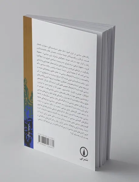 تجربه‌ی بازی سیاسی در میان ایرانیان