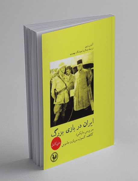 ایران در بازی بزرگ ایران در بازی بزرگ