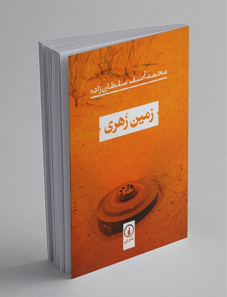 زمین زهری زمین زهری