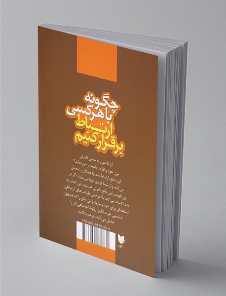 چگونه با هر کسی ارتباط برقرار کنیم