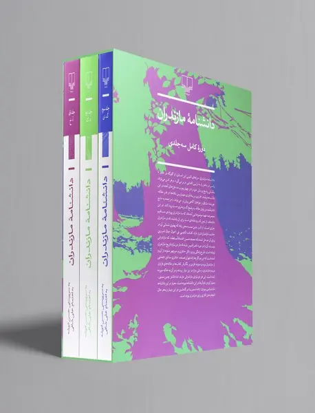 دانشنامه‌ی مازندران