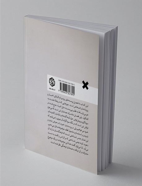 پرسه در عرصه‌ی روزمرگی