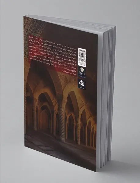 شیراز شعر شهر