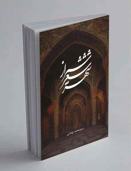 شیراز شعر شهر