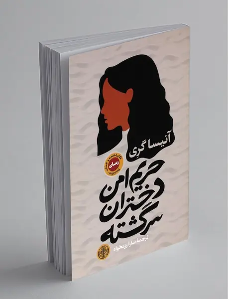 حریم امن دختران سرگشته