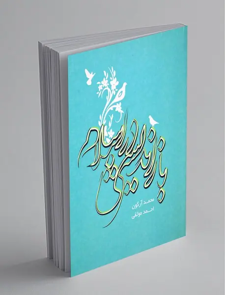 باز اندیشی در اسلام