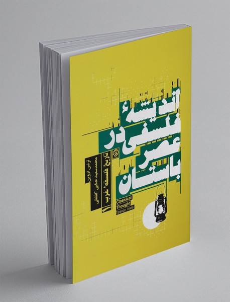 اندیشه فلسفی در عصر باستان