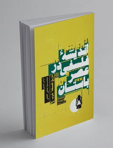 اندیشه فلسفی در عصر باستان