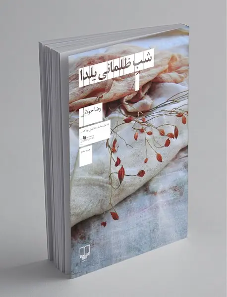 شب ظلمانی یلدا