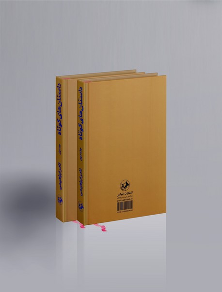 داستان های کوتاه - 2 جلدی