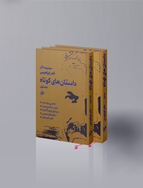 داستان های کوتاه - 2 جلدی