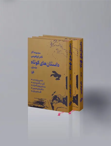 داستان های کوتاه؛ مجموعه آثار نادر ابراهیمی - 2 جلدی