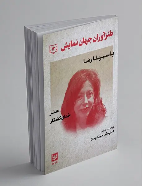 طنزآوران جهان نمایش 13