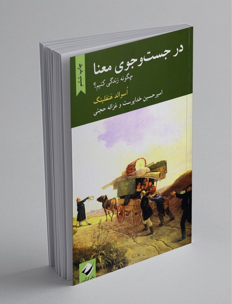 در جست‌وجوی معنا