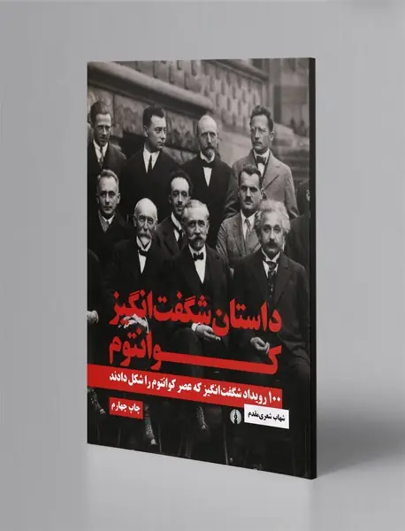 داستان شگفت‌انگیز کوانتوم