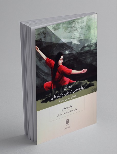 پرورش مهارت‌های درونی روان درمانی