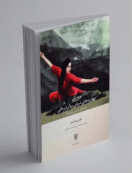 پرورش مهارتهای درونی روان درمانی پرورش مهارتهای درونی روان درمانی