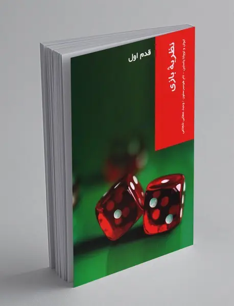 نظریه ی بازی