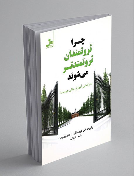 چرا ثروتمندان ثروتمندتر می شوند