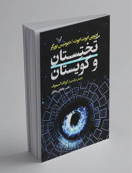 تختستان و گویستان