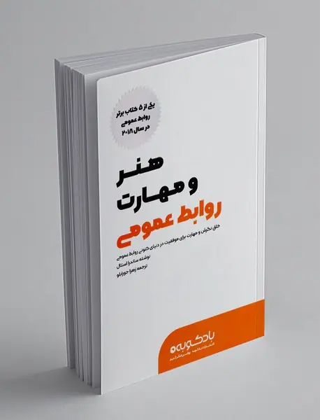 هنر و مهارت روابط عمومی