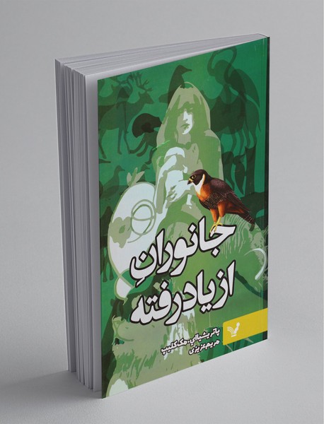 جانوران از یاد رفته