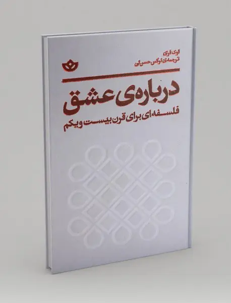 درباره‌ی عشق