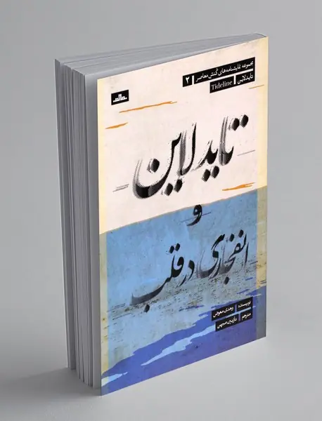 تاید لاین و انفجاری در قلب تاید لاین و انفجاری در قلب