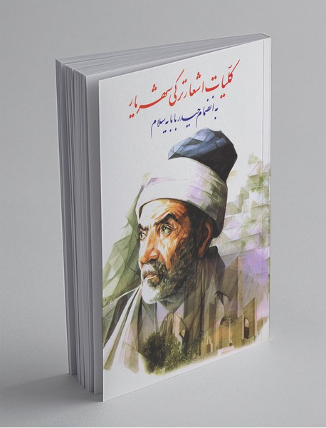 کلیات اشعار ترکی شهریار کلیات اشعار ترکی شهریار