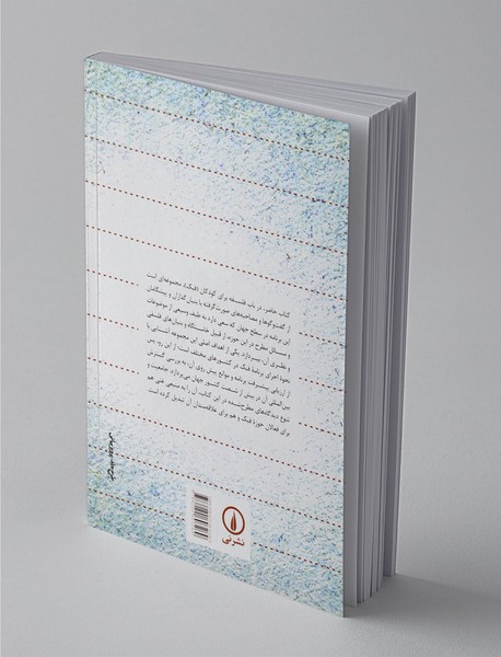 فلسفه برای کودکان و نوجوانان