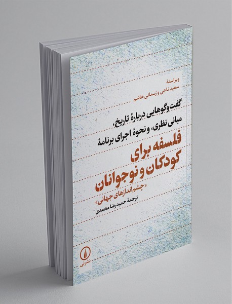 فلسفه برای کودکان و نوجوانان