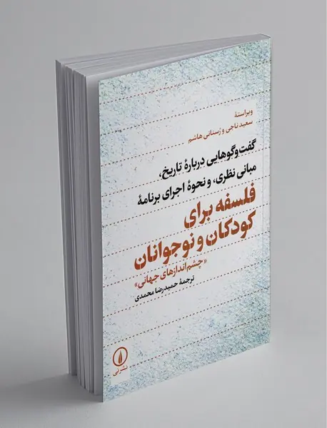 فلسفه برای کودکان و نوجوانان