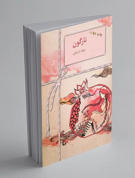 نارگون نارگون