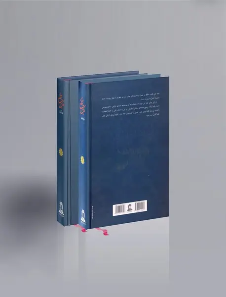 مکتب حافظ - 2 جلدی