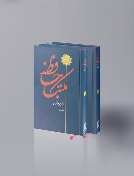 مکتب حافظ - 2 جلدی مکتب حافظ - 2 جلدی