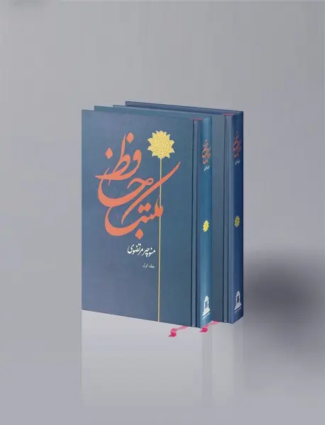 مکتب حافظ - 2 جلدی